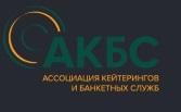 АКБС - ассоциация кейтерингов и банкетных служб