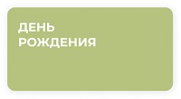 День Рождение