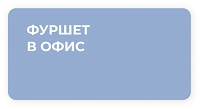 Фуршет в офис