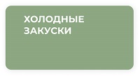 Холодные закуски