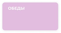 Обеды