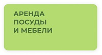 Аренда посуды и мебели