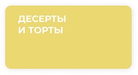 Десерты торты