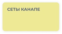 Сеты канапе
