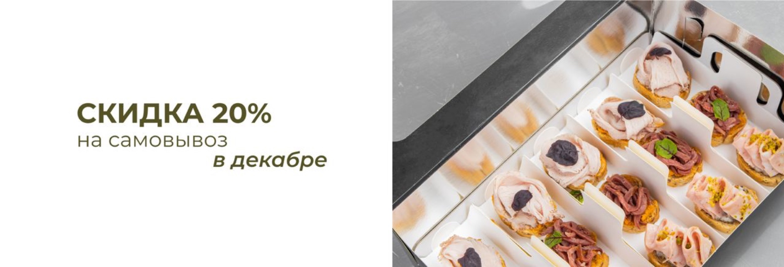 баннер: скидка 20% на самовывоз