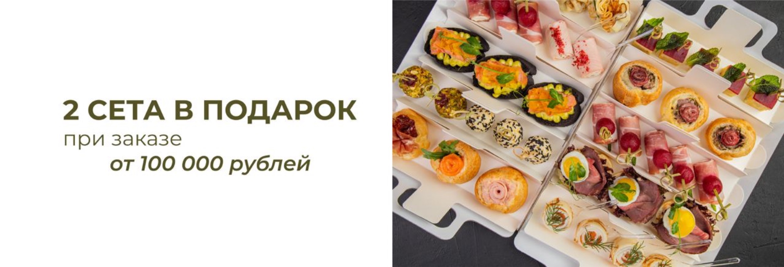 баннер: 2 сета в подарок