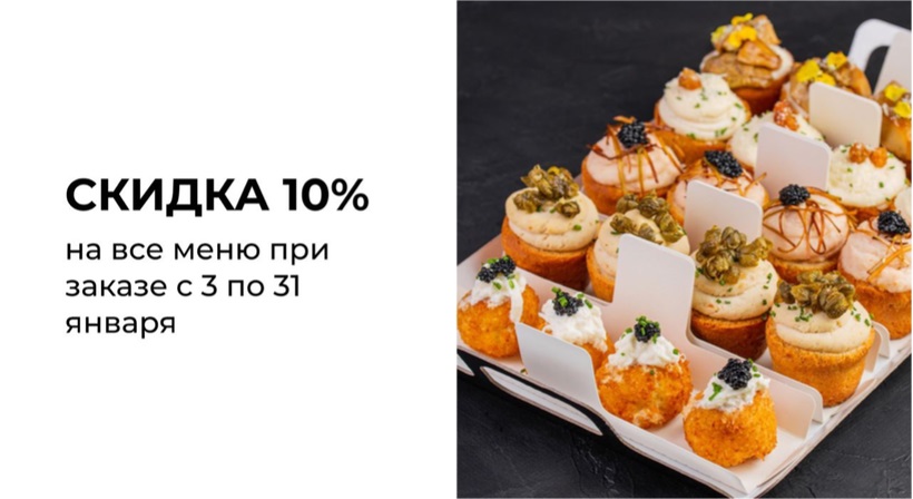 баннер: скидка 10% на все меню с 3 по 31 января
