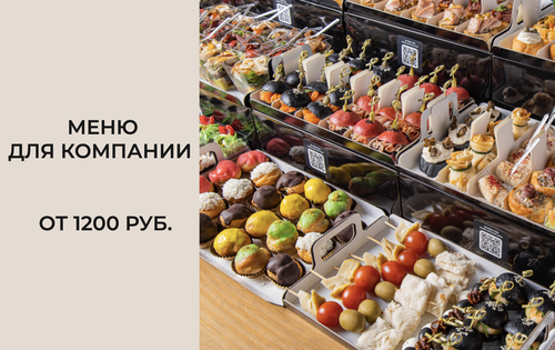 Меню для компании