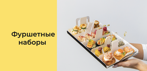 Фуршетные наборы